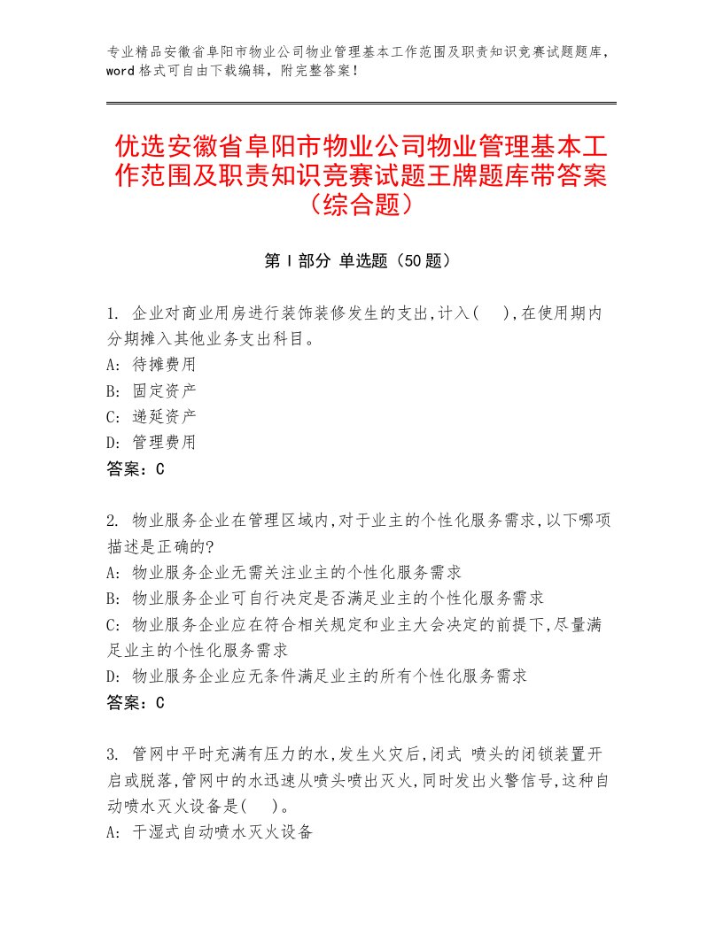 优选安徽省阜阳市物业公司物业管理基本工作范围及职责知识竞赛试题王牌题库带答案（综合题）