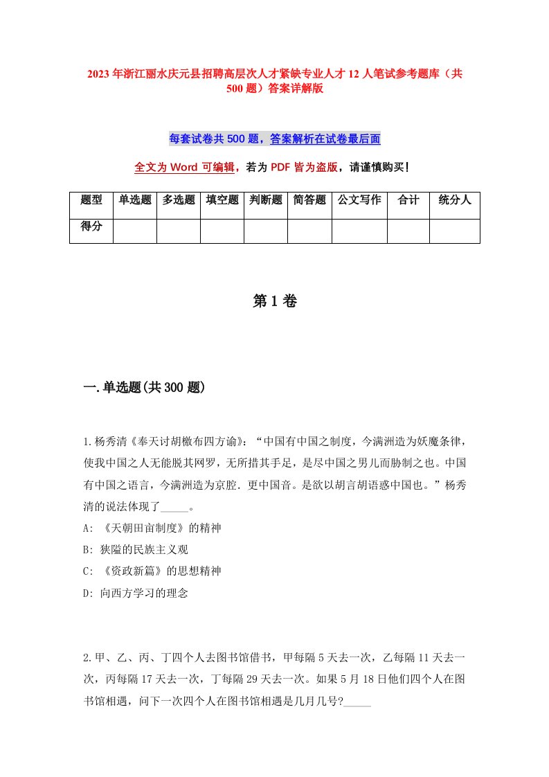 2023年浙江丽水庆元县招聘高层次人才紧缺专业人才12人笔试参考题库共500题答案详解版