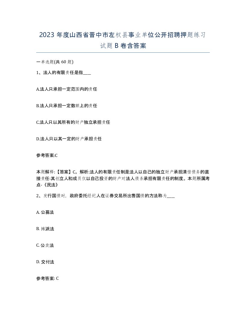 2023年度山西省晋中市左权县事业单位公开招聘押题练习试题B卷含答案