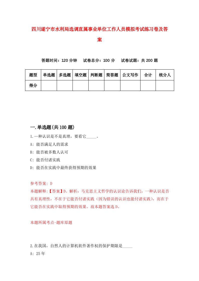 四川遂宁市水利局选调直属事业单位工作人员模拟考试练习卷及答案第2套