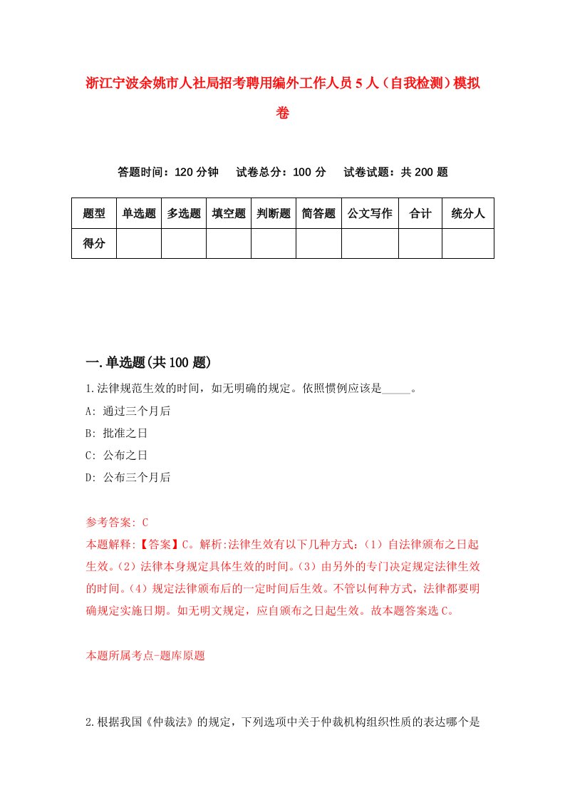 浙江宁波余姚市人社局招考聘用编外工作人员5人自我检测模拟卷第3次