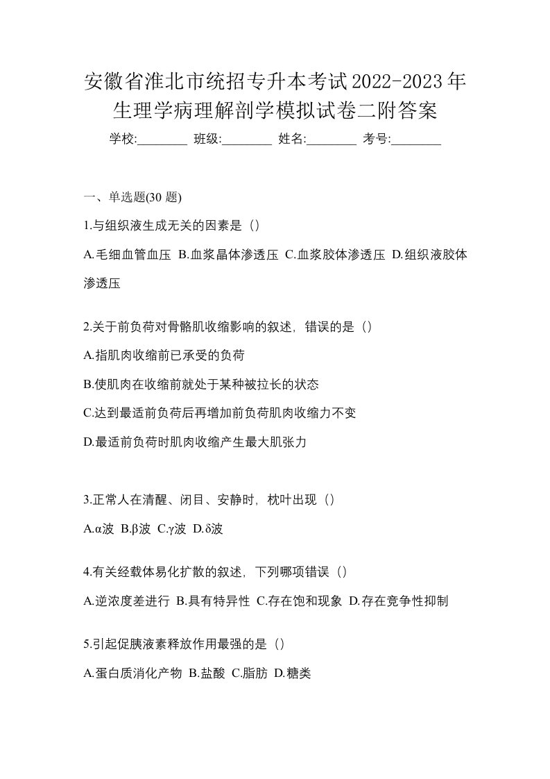 安徽省淮北市统招专升本考试2022-2023年生理学病理解剖学模拟试卷二附答案