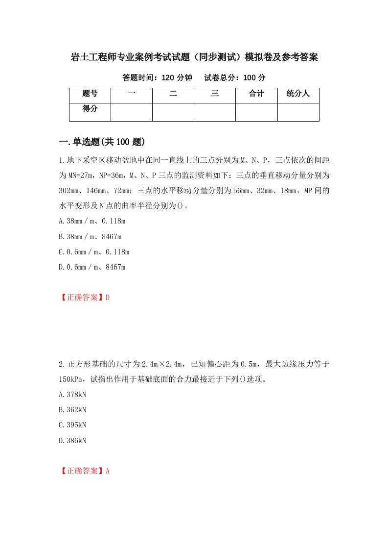 岩土工程师专业案例考试试题同步测试模拟卷及参考答案34