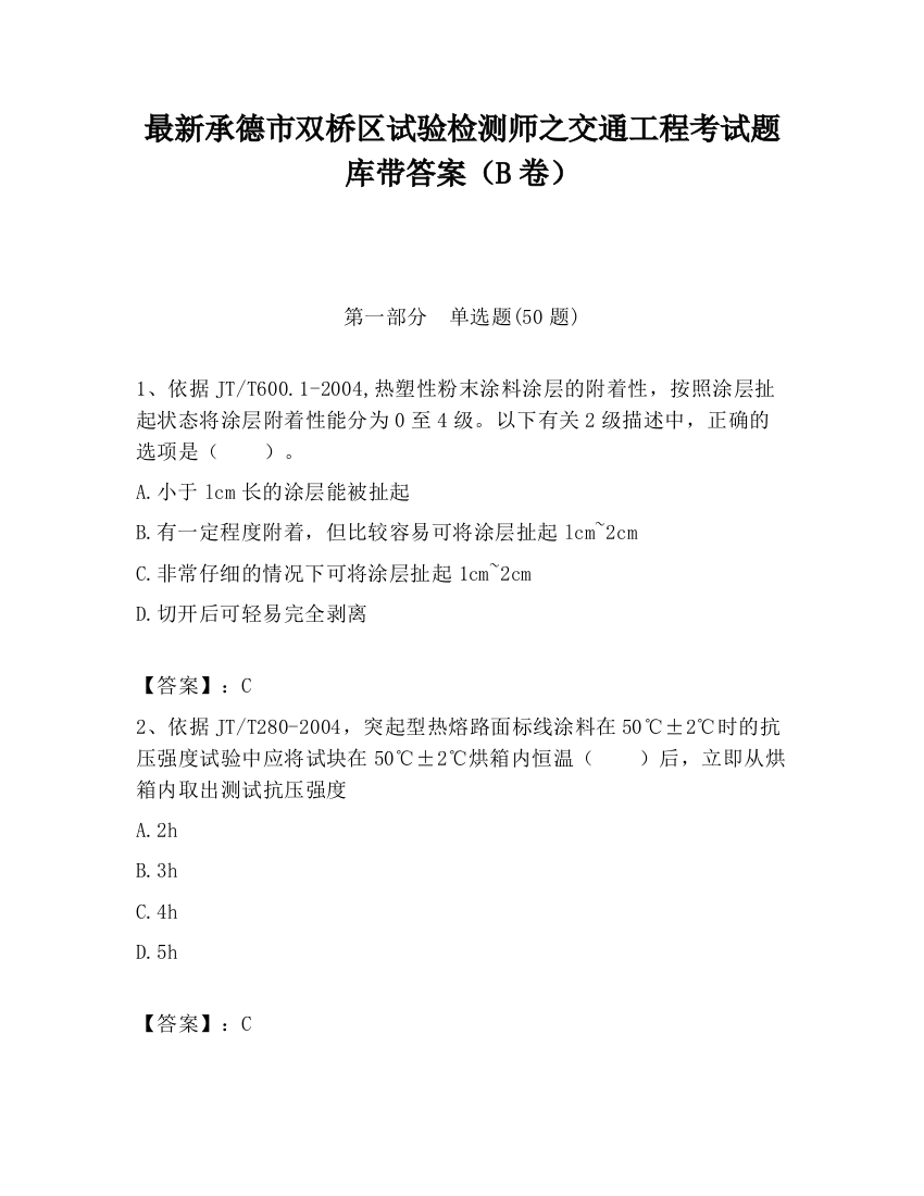 最新承德市双桥区试验检测师之交通工程考试题库带答案（B卷）