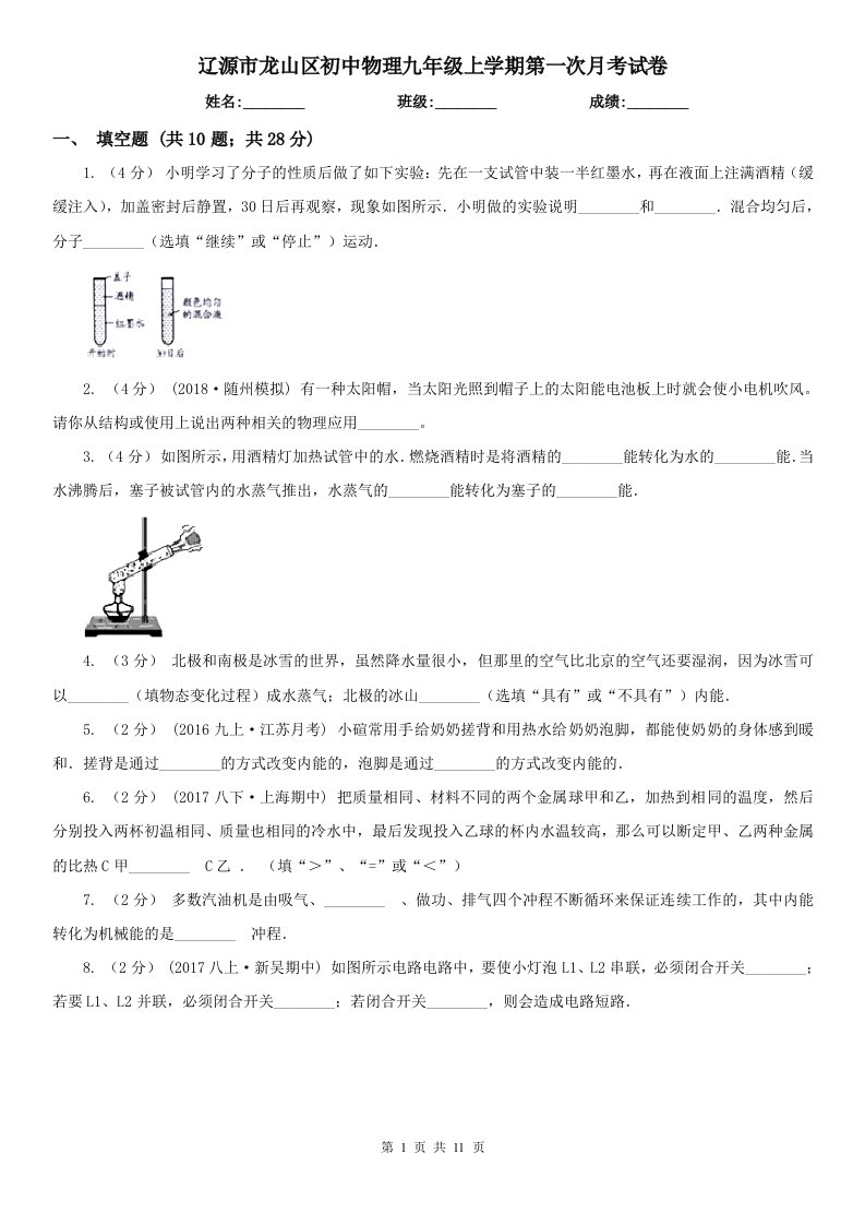 辽源市龙山区初中物理九年级上学期第一次月考试卷