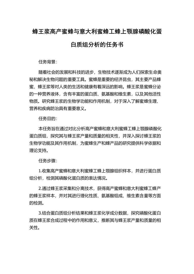 蜂王浆高产蜜蜂与意大利蜜蜂工蜂上颚腺磷酸化蛋白质组分析的任务书