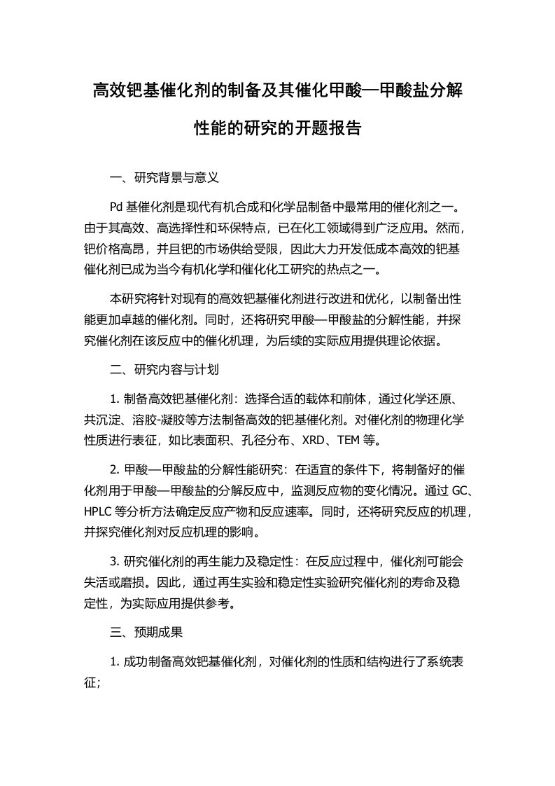 高效钯基催化剂的制备及其催化甲酸—甲酸盐分解性能的研究的开题报告