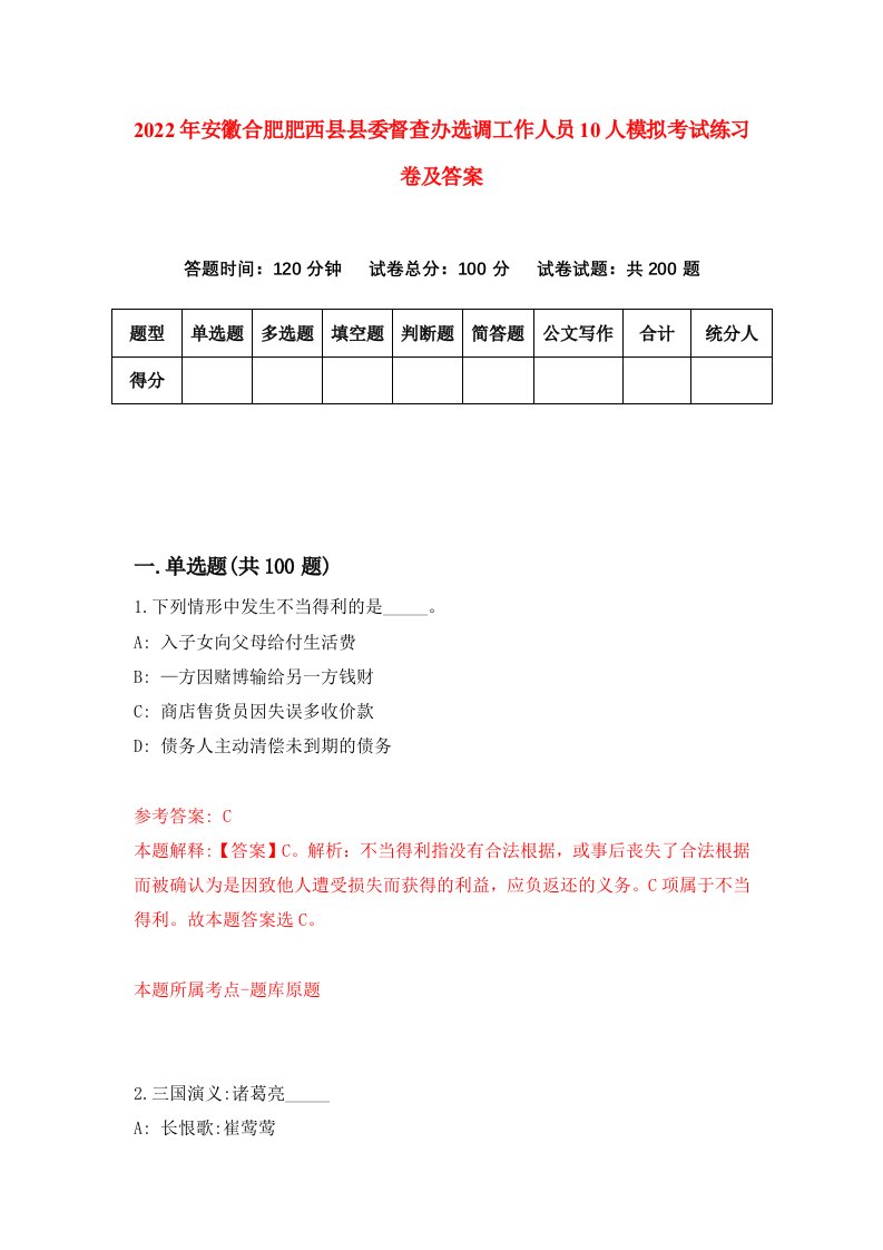 2022年安徽合肥肥西县县委督查办选调工作人员10人模拟考试练习卷及答案第3卷