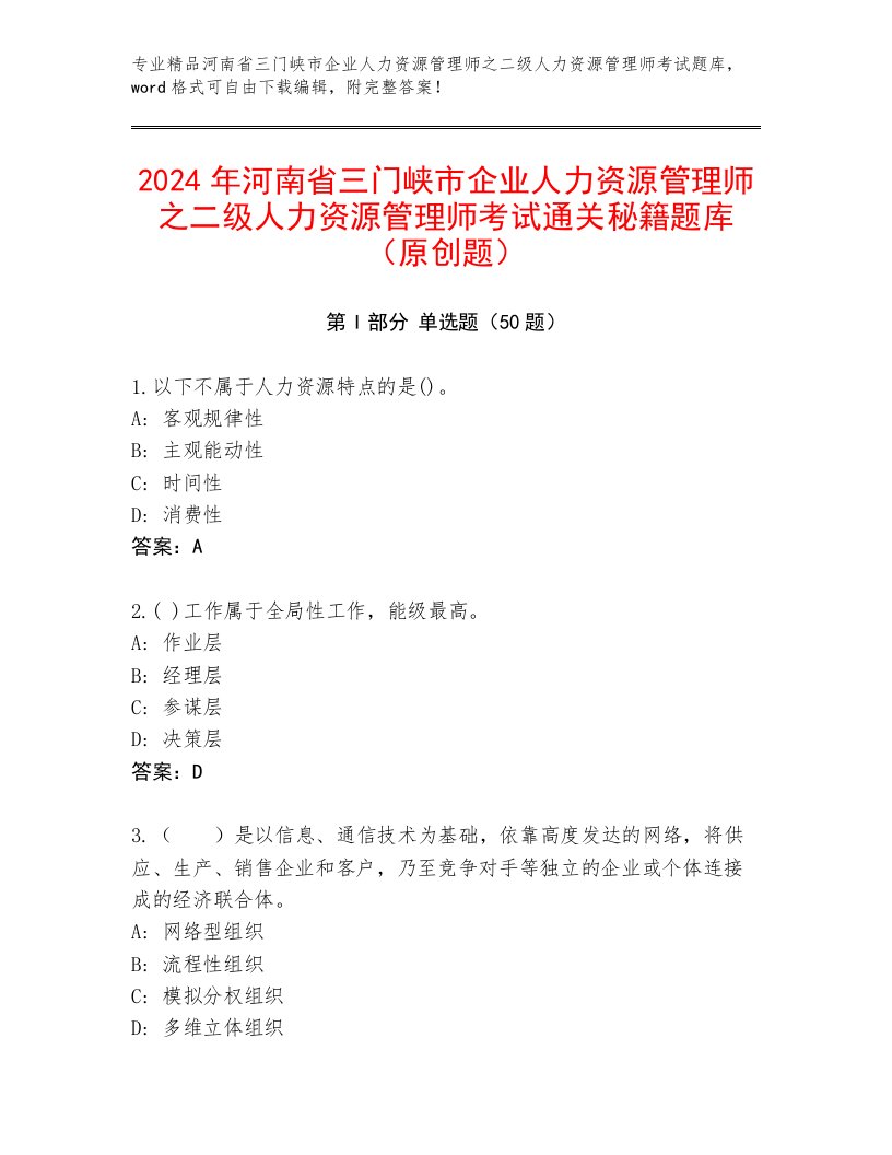 2024年河南省三门峡市企业人力资源管理师之二级人力资源管理师考试通关秘籍题库（原创题）