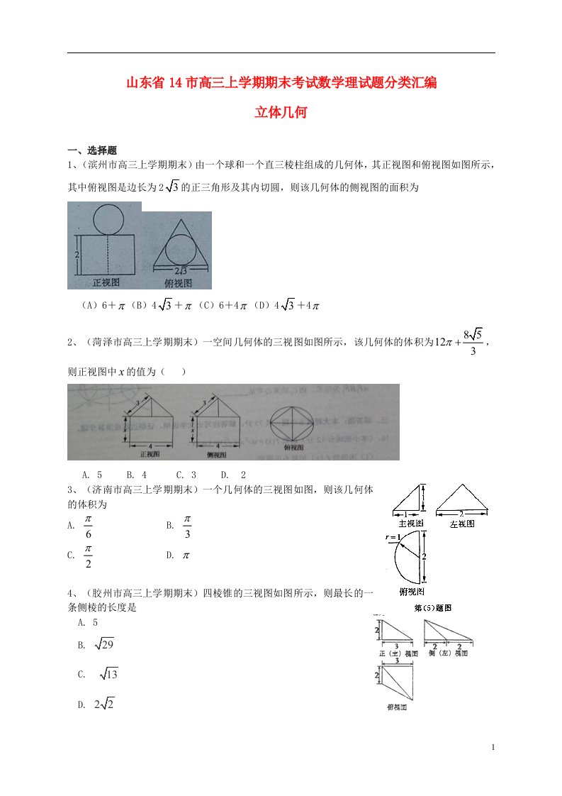 山东省14市高三数学上学期期末试题分类汇编