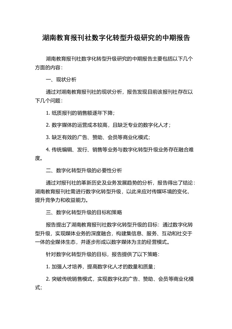 湖南教育报刊社数字化转型升级研究的中期报告