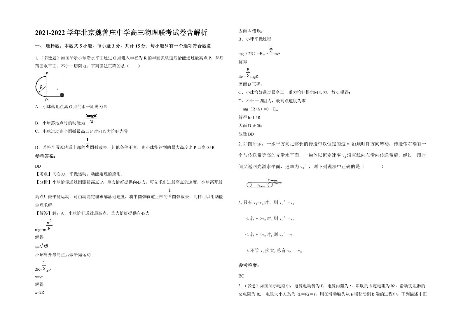 2021-2022学年北京魏善庄中学高三物理联考试卷含解析