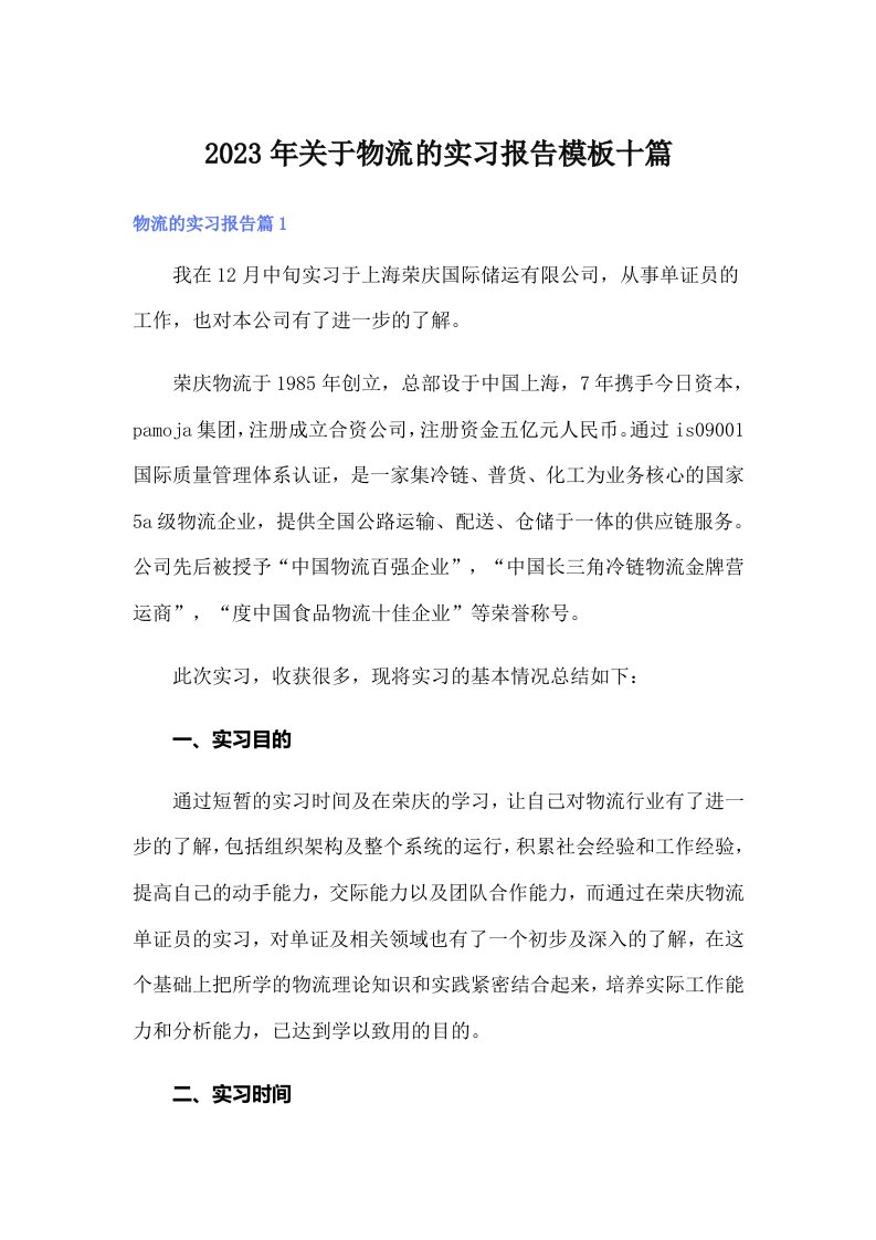 关于物流的实习报告模板十篇