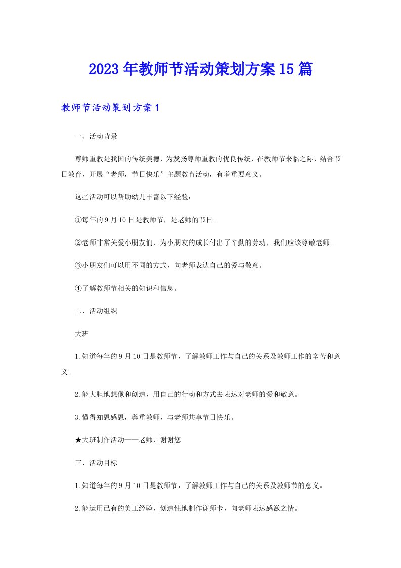 2023年教师节活动策划方案15篇