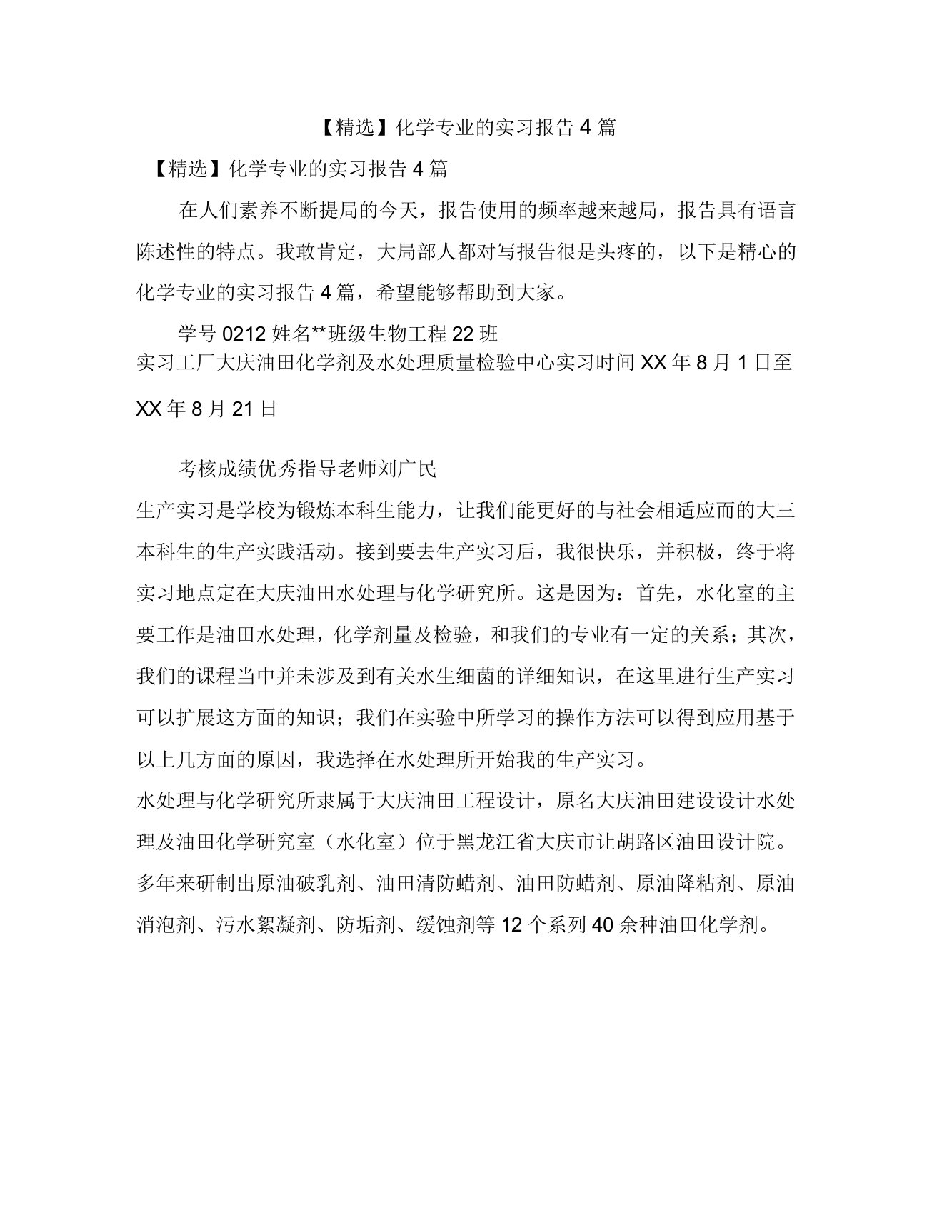 化学专业的实习报告4篇4