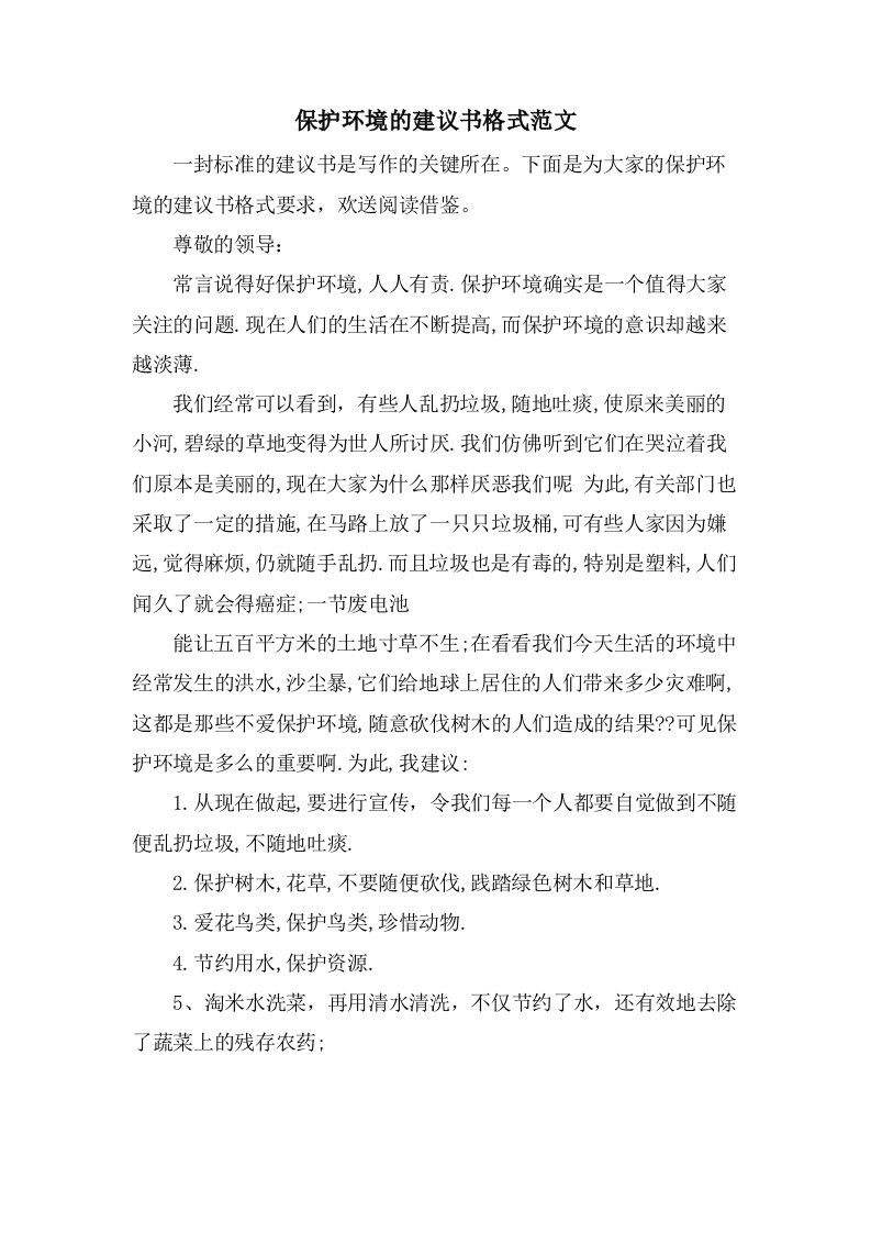 保护环境的建议书格式范文