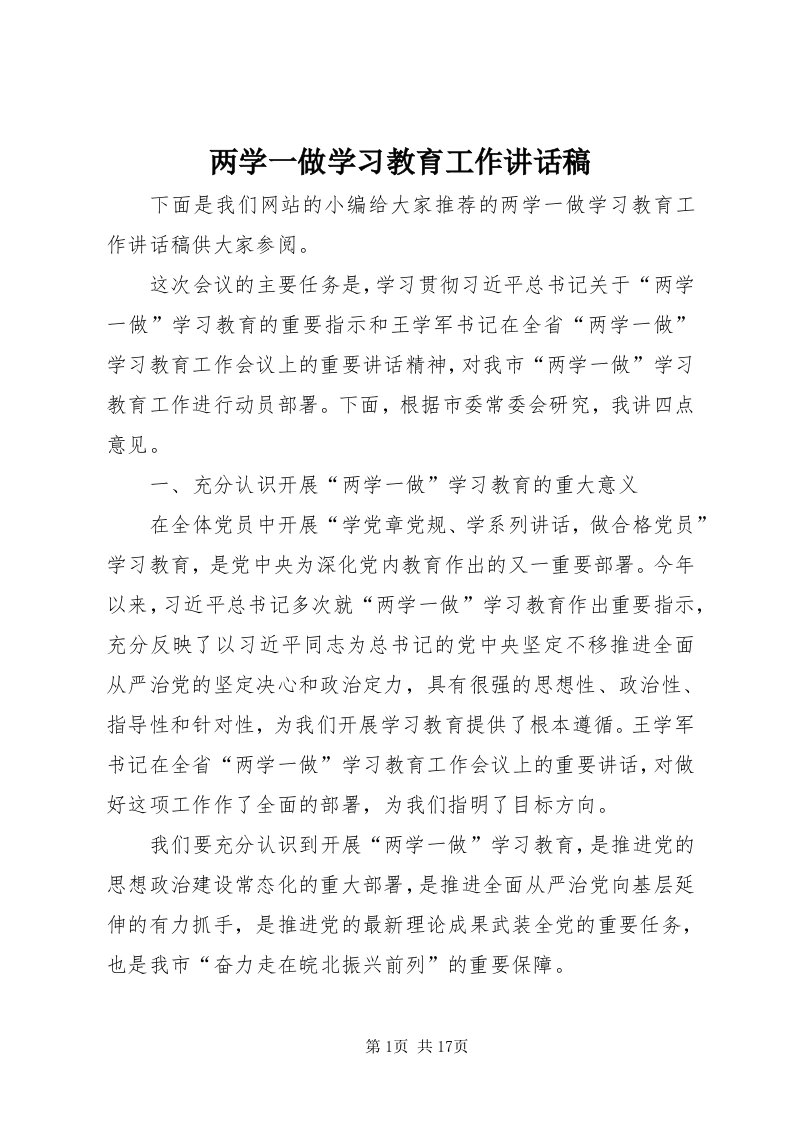 4两学一做学习教育工作致辞稿