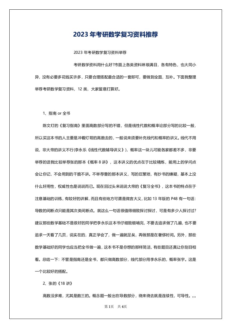 2023年考研数学复习资料推荐