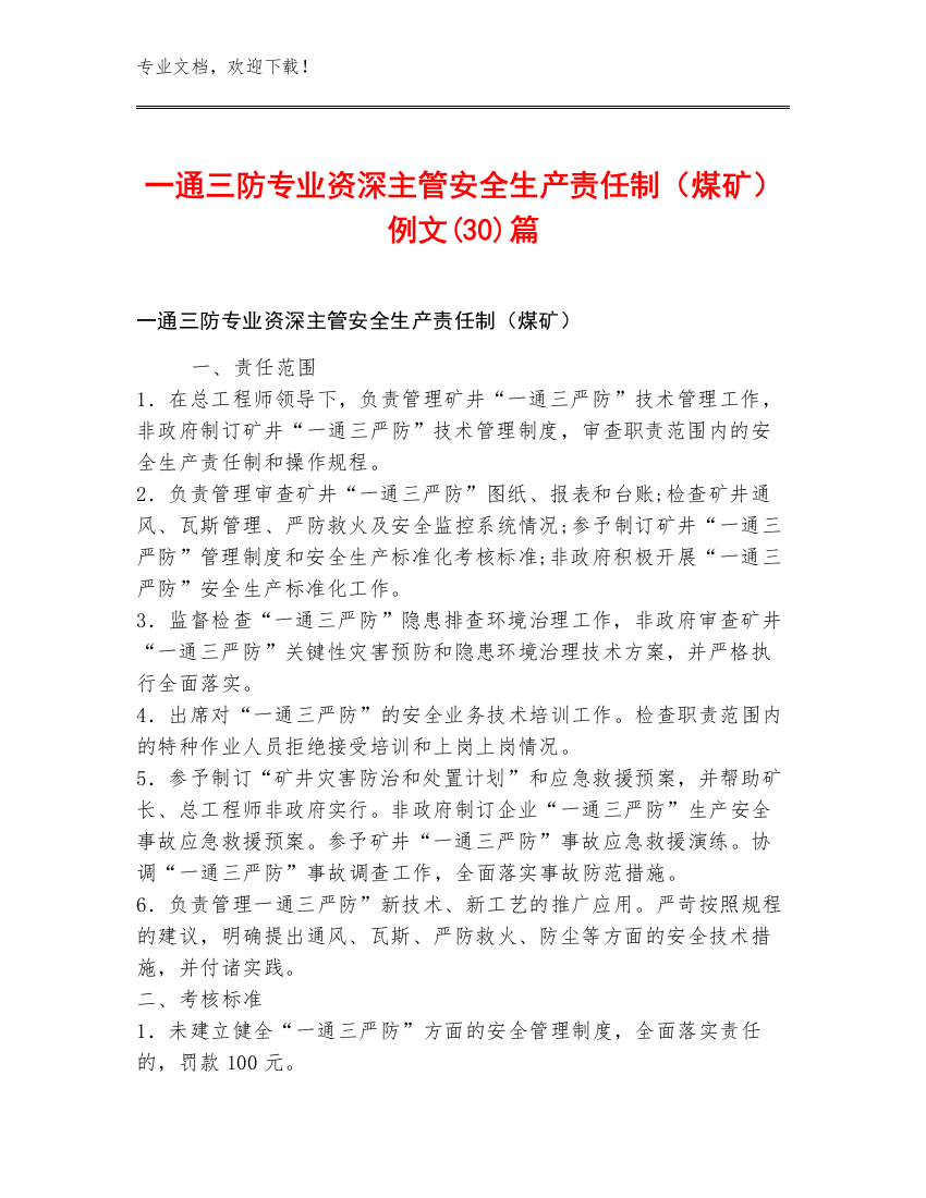 一通三防专业资深主管安全生产责任制（煤矿）例文(30)篇