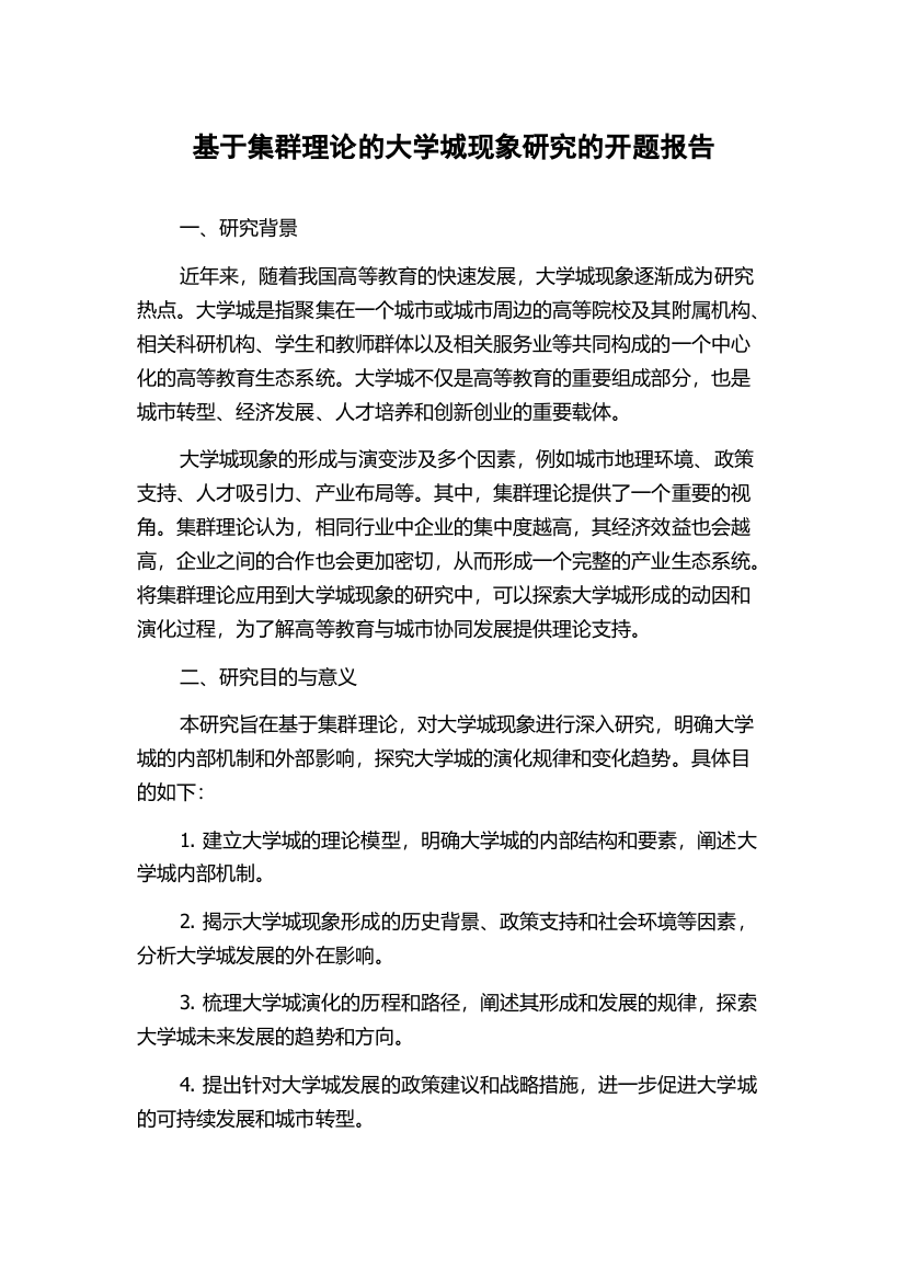 基于集群理论的大学城现象研究的开题报告