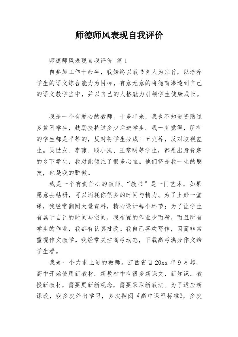 师德师风表现自我评价_2