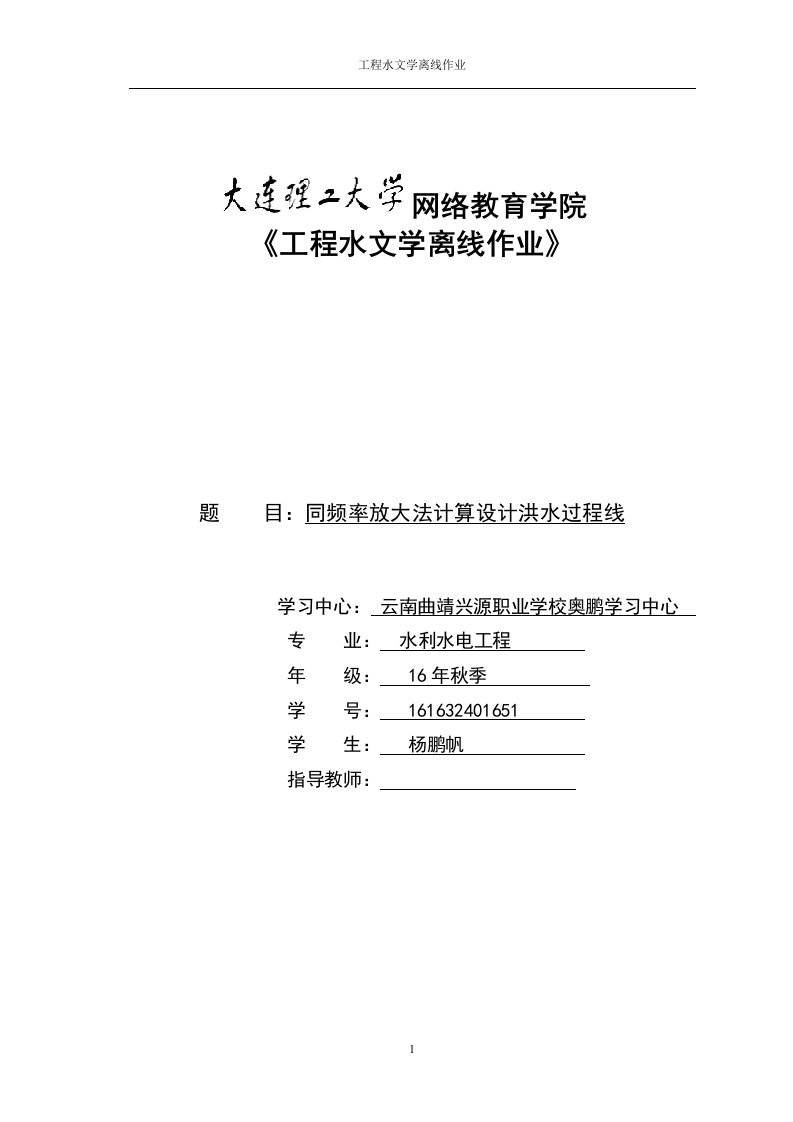 大工18秋《工程水文学》离线作业