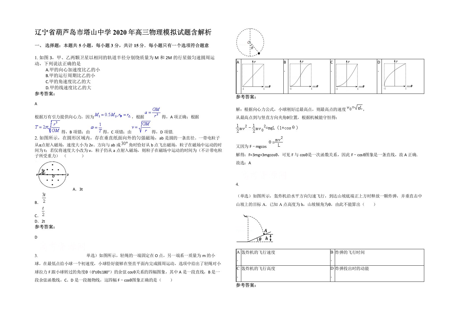 辽宁省葫芦岛市塔山中学2020年高三物理模拟试题含解析