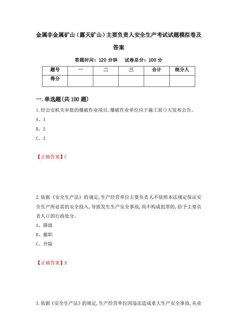 金属非金属矿山露天矿山主要负责人安全生产考试试题模拟卷及答案52