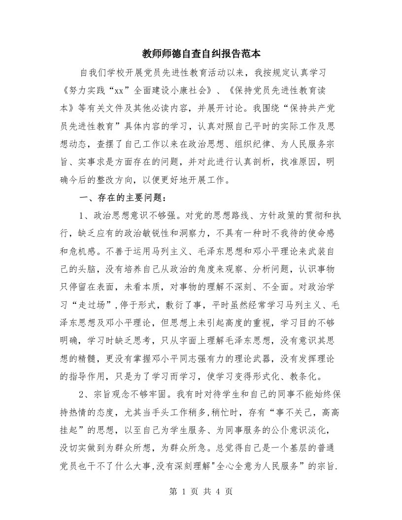 教师师德自查自纠报告范本