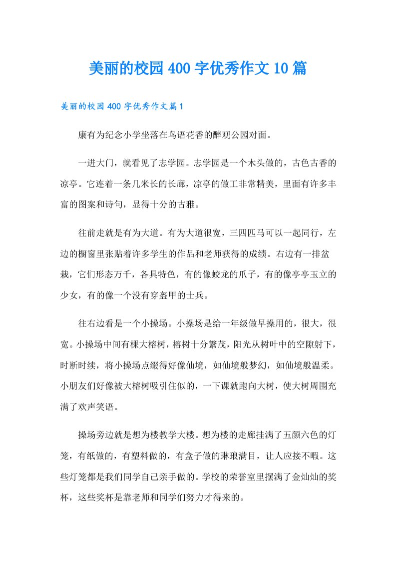 美丽的校园400字优秀作文10篇