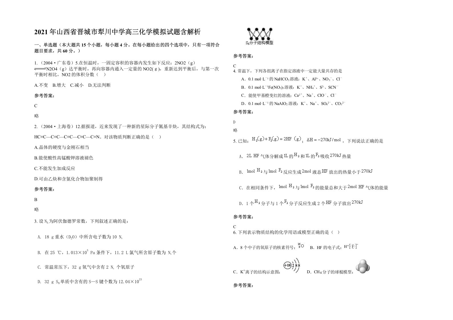 2021年山西省晋城市犁川中学高三化学模拟试题含解析