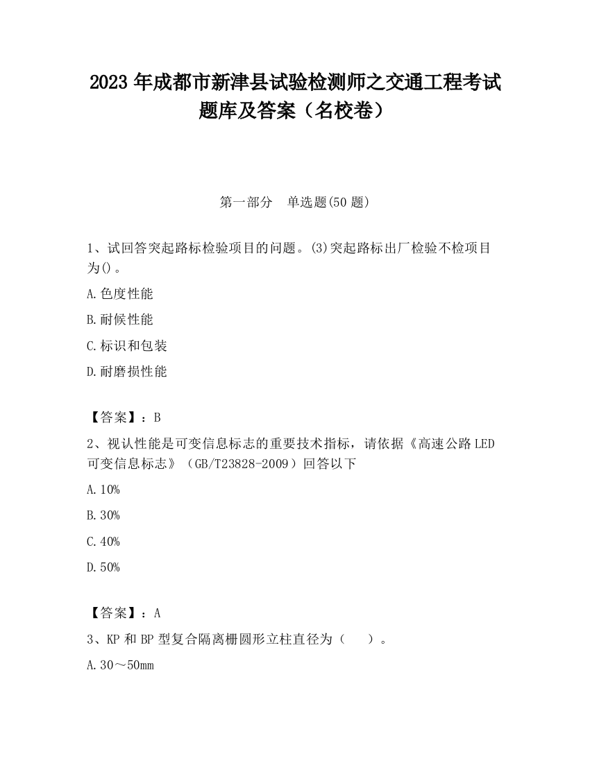 2023年成都市新津县试验检测师之交通工程考试题库及答案（名校卷）