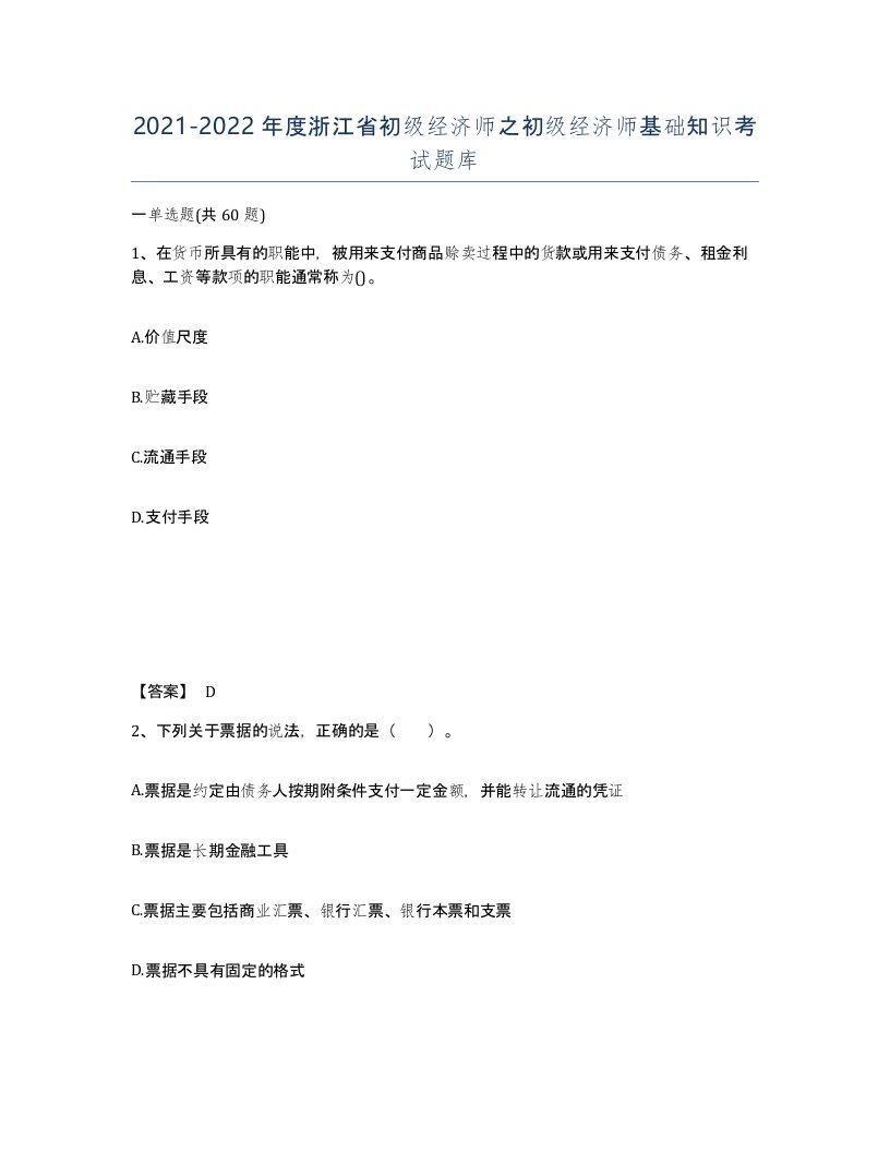 2021-2022年度浙江省初级经济师之初级经济师基础知识考试题库