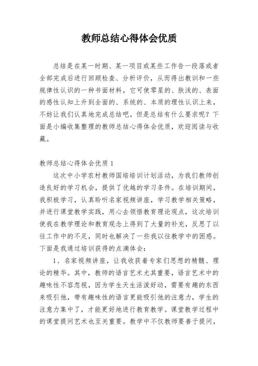 教师总结心得体会优质