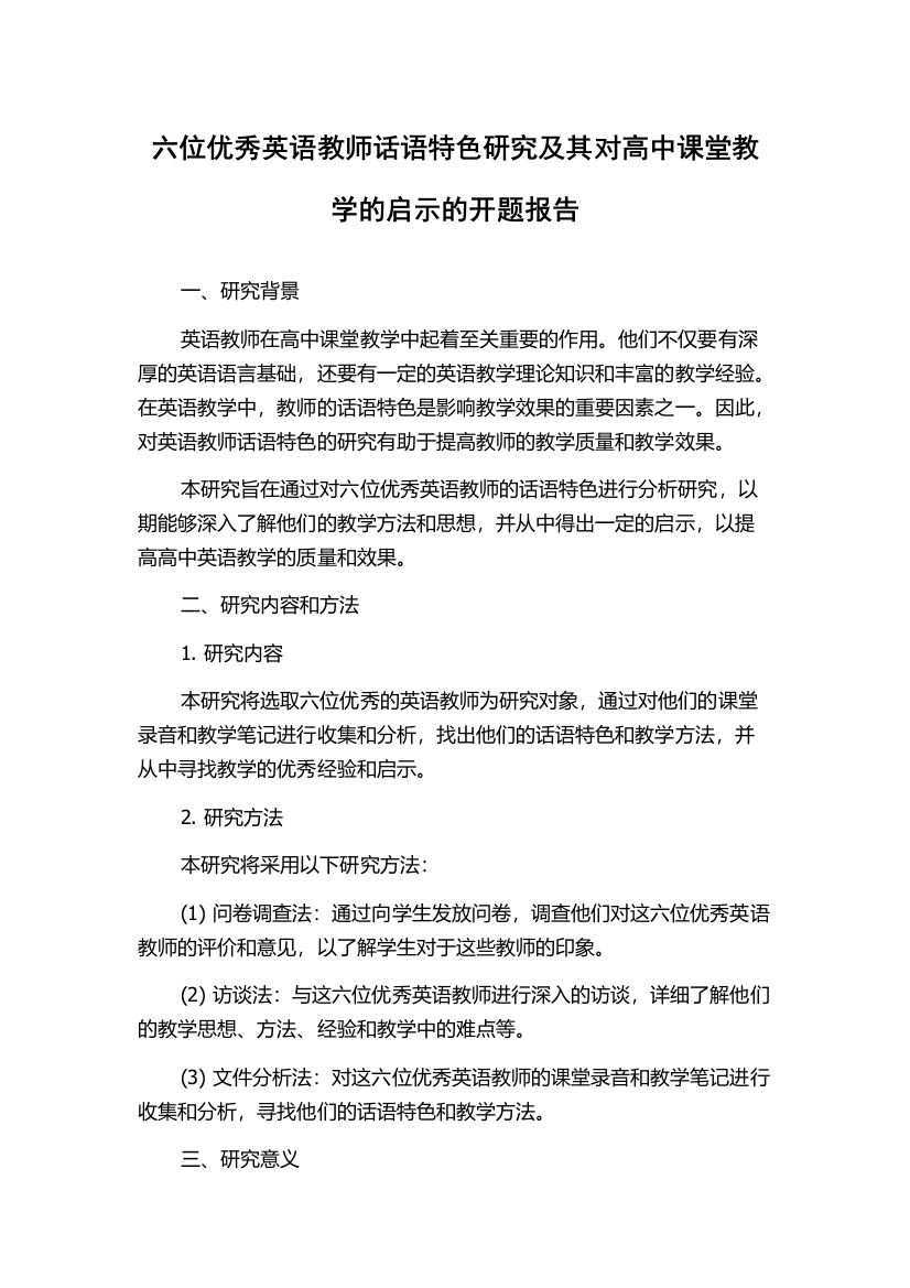 六位优秀英语教师话语特色研究及其对高中课堂教学的启示的开题报告