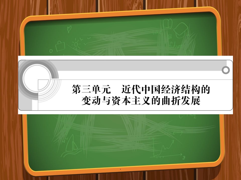 近代中国经济结构的变动与资本主义的曲折发展(课件)