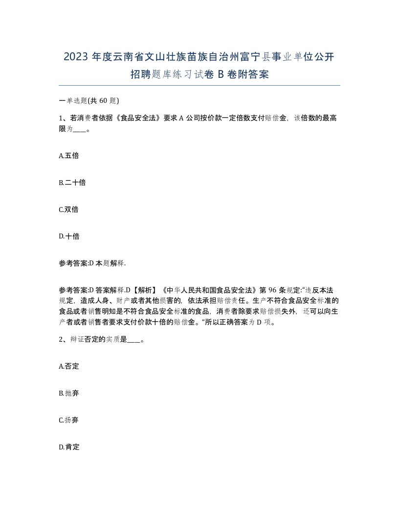 2023年度云南省文山壮族苗族自治州富宁县事业单位公开招聘题库练习试卷B卷附答案