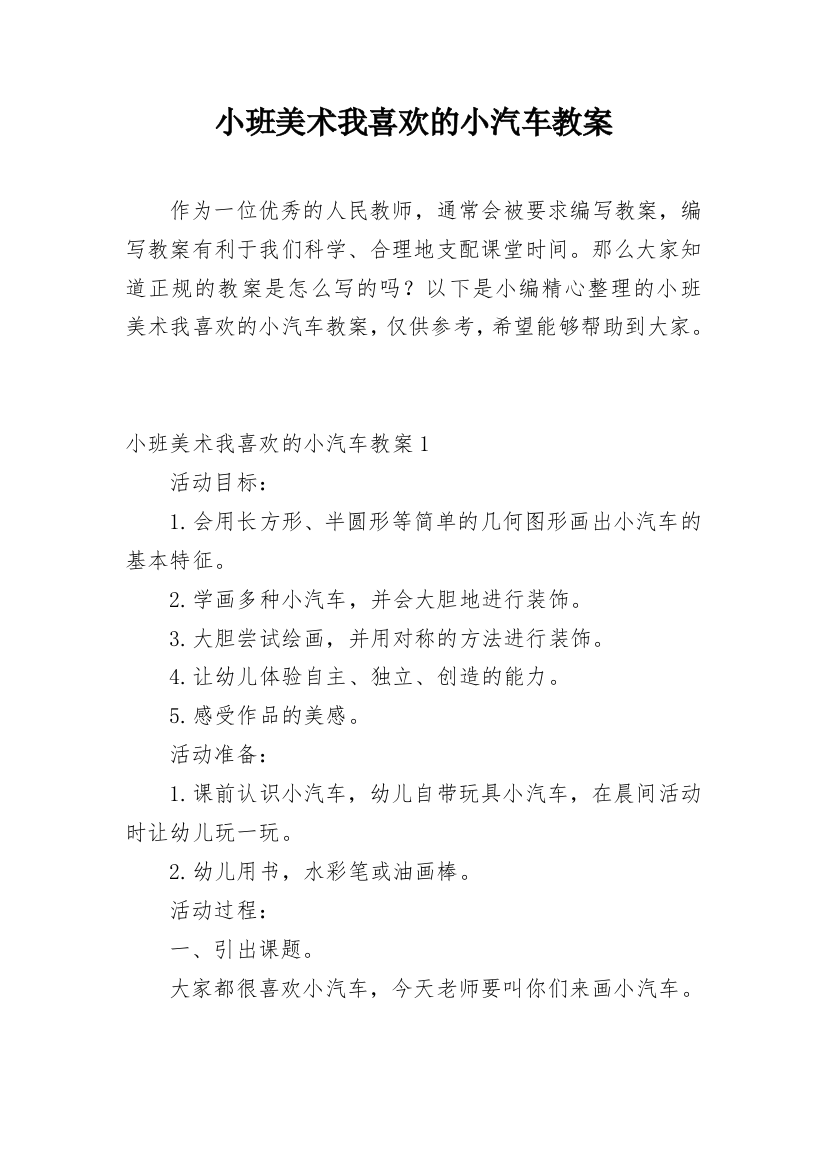 小班美术我喜欢的小汽车教案