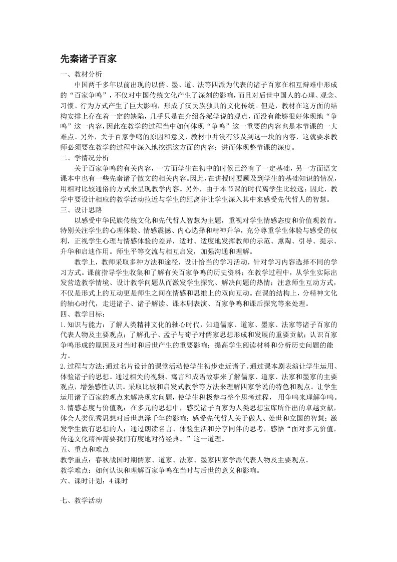 诸子百家教案