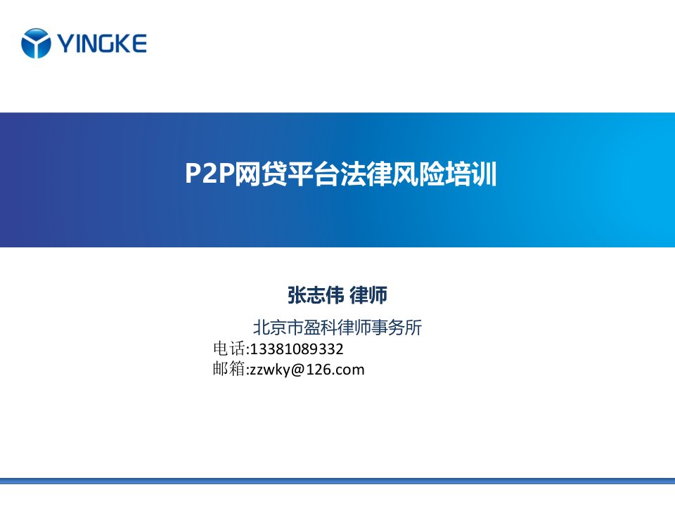 P2P网贷平台法律风险培训课件张志伟律师复习课程