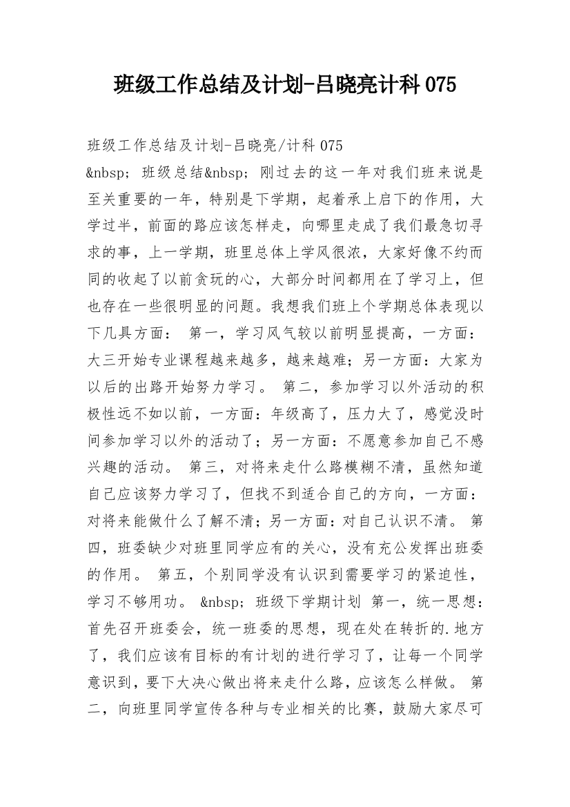 班级工作总结及计划-吕晓亮计科075