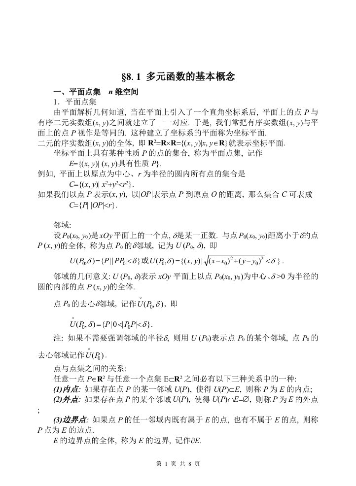 高等数学教案ch81多元函数的基本概念