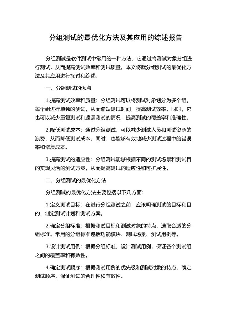 分组测试的最优化方法及其应用的综述报告