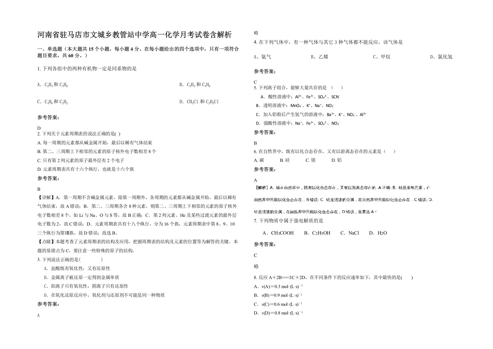 河南省驻马店市文城乡教管站中学高一化学月考试卷含解析