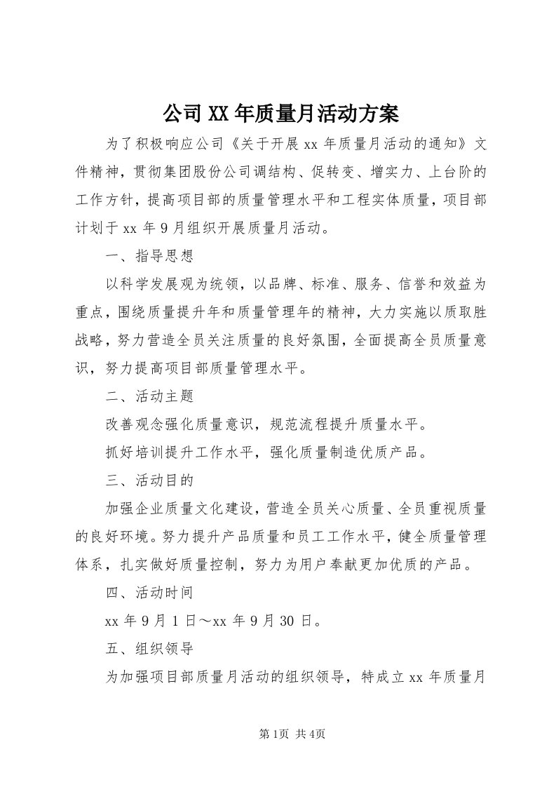 公司某年质量月活动方案