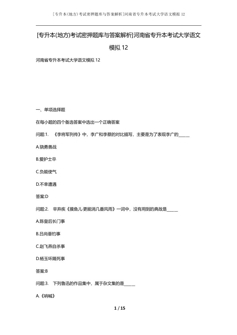 专升本地方考试密押题库与答案解析河南省专升本考试大学语文模拟12