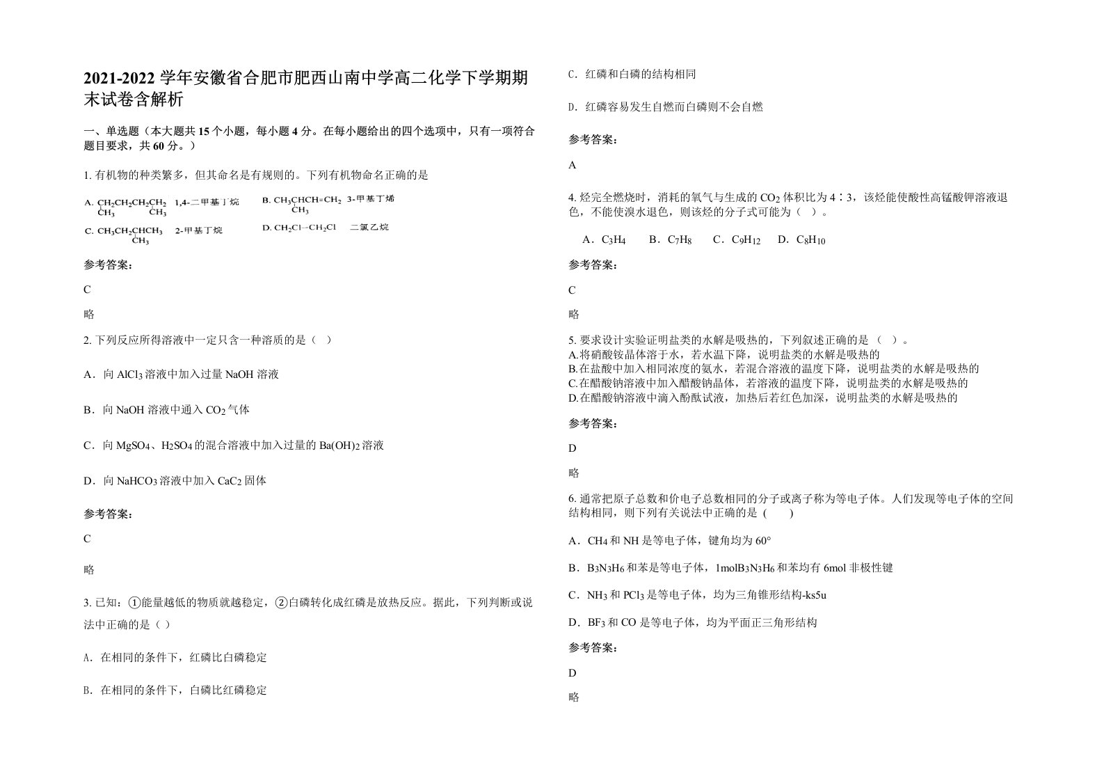 2021-2022学年安徽省合肥市肥西山南中学高二化学下学期期末试卷含解析