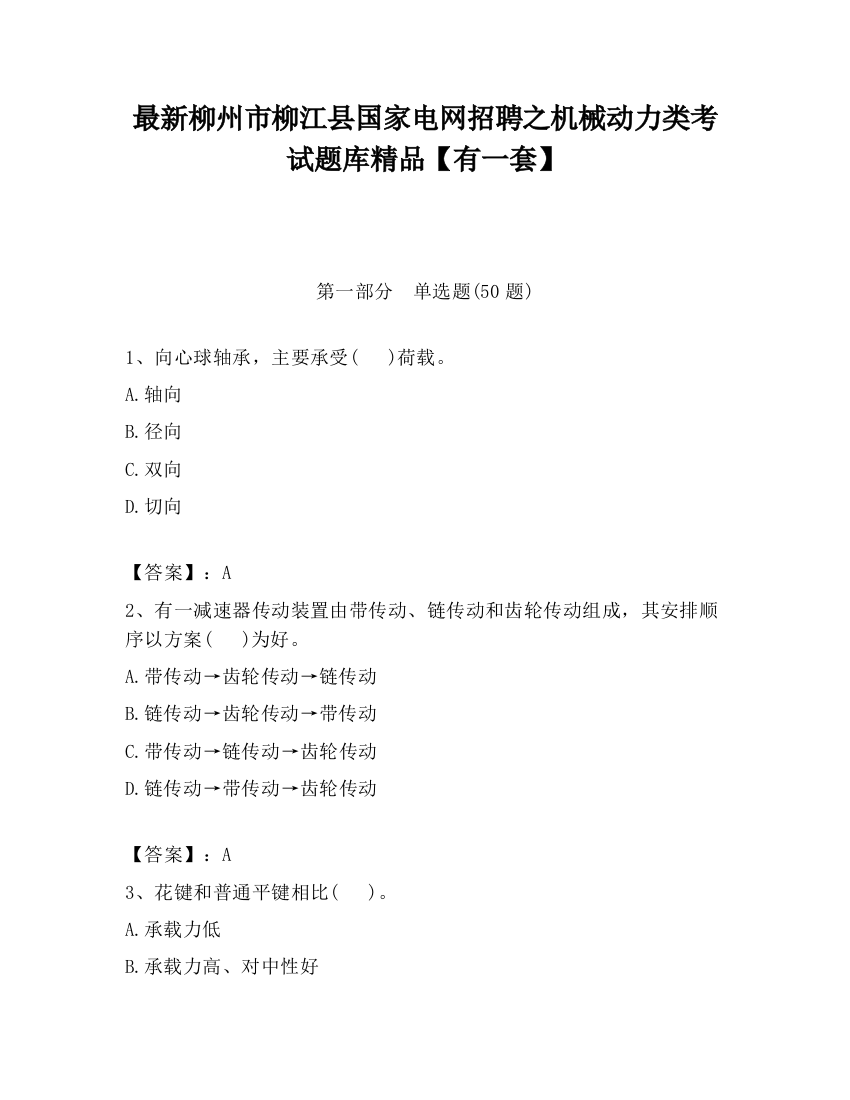 最新柳州市柳江县国家电网招聘之机械动力类考试题库精品【有一套】