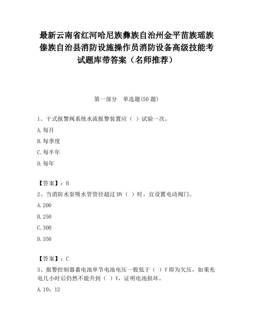 最新云南省红河哈尼族彝族自治州金平苗族瑶族傣族自治县消防设施操作员消防设备高级技能考试题库带答案（名师推荐）