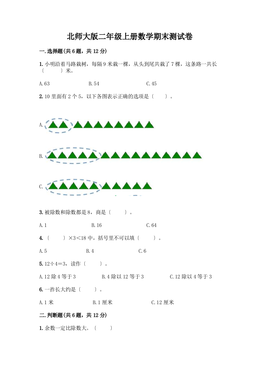 二年级上册数学期末测试卷(典优)